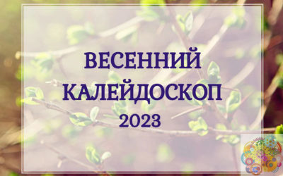 конкурс творческих работ “Весенний калейдоскоп” 2023 г.
