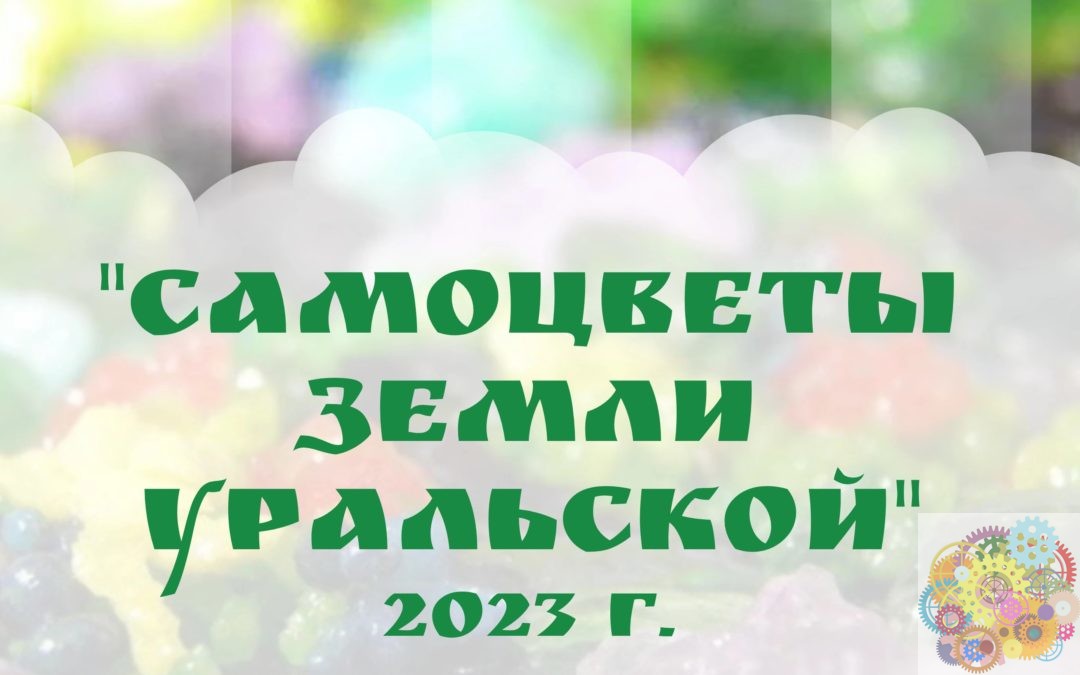 Внимание! Летний конкурс «Самоцветы земли уральской» 2023 г.